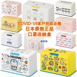 9款 口罩收納盒,口罩儲存盒,Mikey貓,米奇,米菲,小熊維尼,凱蒂貓,史努比,哆啦A夢,角落生物,超級瑪利歐,口罩盒