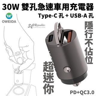 Oweida 雙孔 PD USB-A QC3.0 車充 車用 充電器 快充 30w 隱形 迷你 USB-C 點菸器