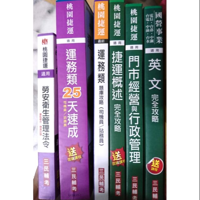 二手書 國民營事業 桃園捷運招考 蝦皮購物