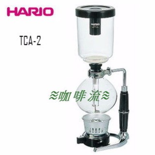 ≋咖啡流≋ 日本 HARIO 虹吸式咖啡壺 TCA-2