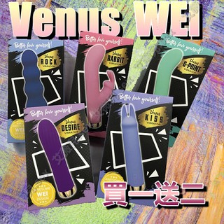 買一送二 Venus-按摩棒 女用情趣 WEI笑系列設計 情趣用品 女用自慰器 電動按摩棒 潮吹 G點高潮 小豆刺激