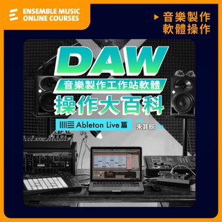 線上課程｜DAW音樂製作工作站軟體｜操作大百科 : Ableton Live 篇｜朱其辰 老師