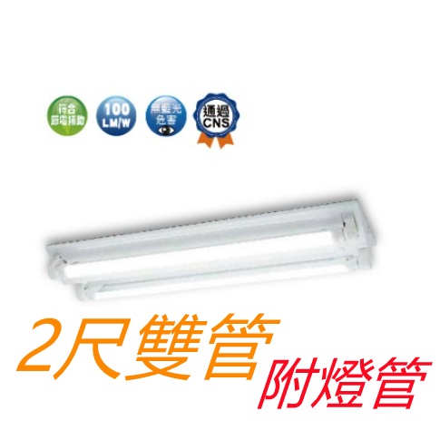 舞光 2尺雙管 山型燈【辰旭照明】T8LED -2243R5 附燈管 白光/黃光/自然光可選 全電壓 快速接頭安裝