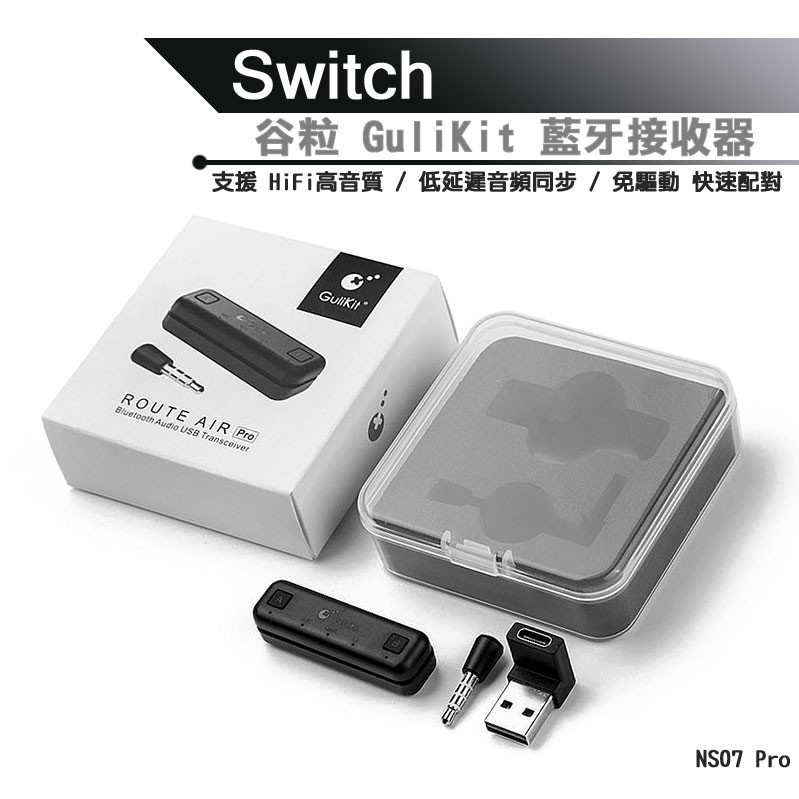 谷粒GuliKit正品 NS07 Pro 現貨 SWITCH 藍芽接收器  藍芽喇叭 耳機 接收器 PS4 PC NS