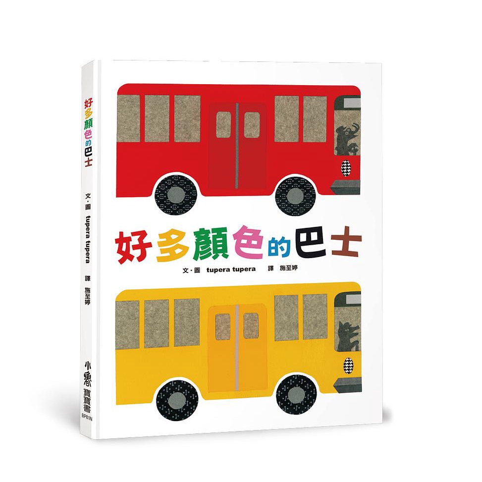 好多顏色的巴士（二版）【金石堂、博客來熱銷】