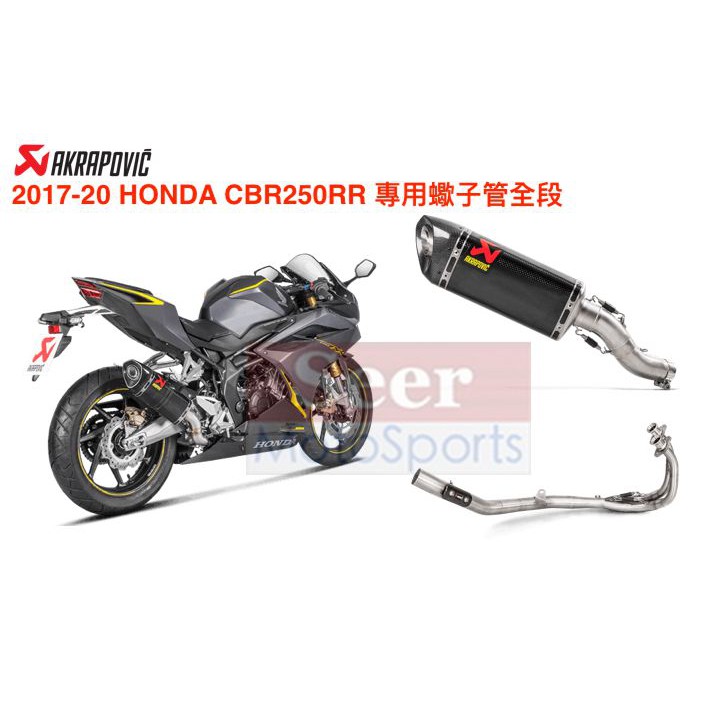 [Seer]HONDA Akrapovic CBR250RR CBR 250RR 全段 現貨 蠍子管 蠍子 排氣管