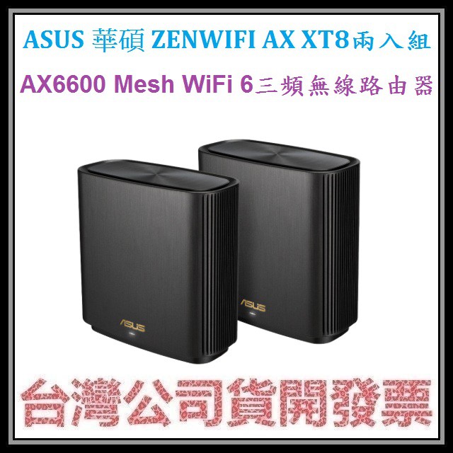 咪咪3C 開發票台灣公司貨華碩 ZENWIFI AX XT8 1-2入組 AX6600 Mesh WiFi6無線路由器