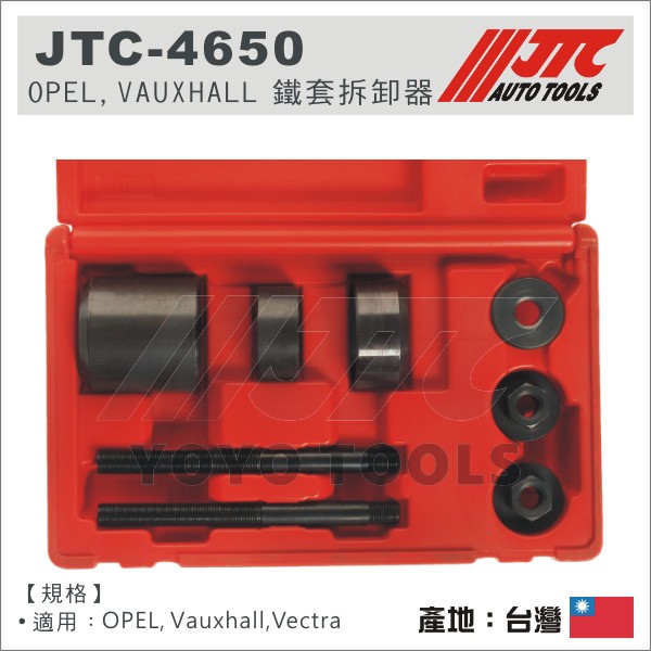 【YOYO 汽車工具】JTC-4650 OPEL 鐵套拆卸器 Vauxhall Vectra 鐵套拆卸器 拆鐵套 工具