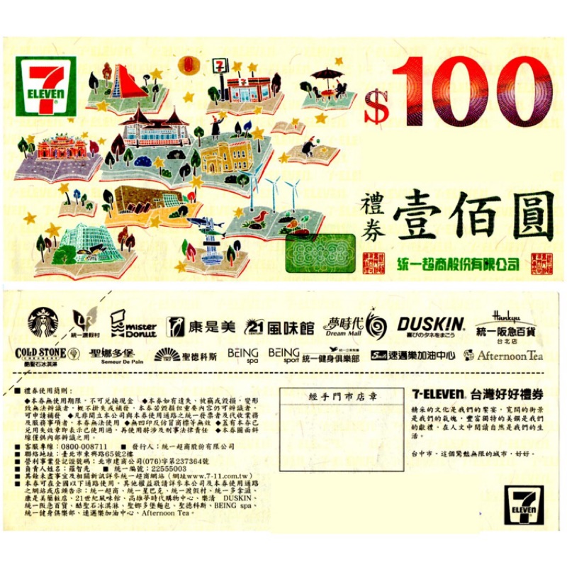 7-11 統一 星巴克 康是美 阪急百貨 禮券 30張/組