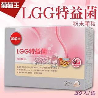 ＊大女人＊葡萄王 LGG特益菌 粉末顆粒 30入/盒 ☆全新品☆