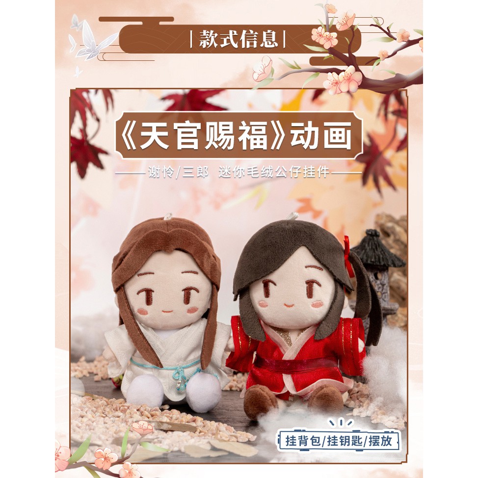 天官賜福minidollぬいぐるみ 謝怜 花城
