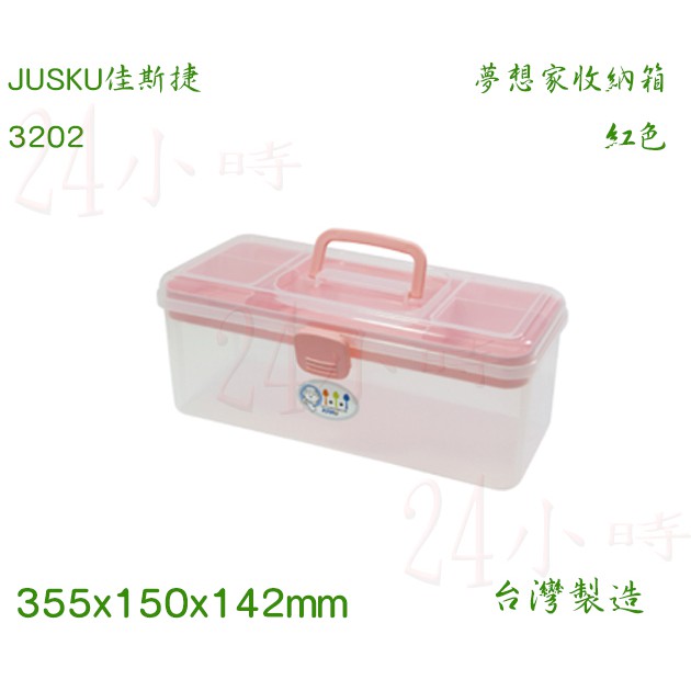 『楷霖』JUSKU 佳斯捷 夢想家收納箱 3202(粉色) 手工飾品分類盒 小物整理盒 工具箱 置物盒 文具收納盒