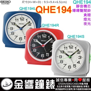 {金響鐘錶}現貨,SEIKO QHE194L,公司貨,QHE194R,QHE194S,夜光貪睡,鬧鐘,時鐘,QHE194