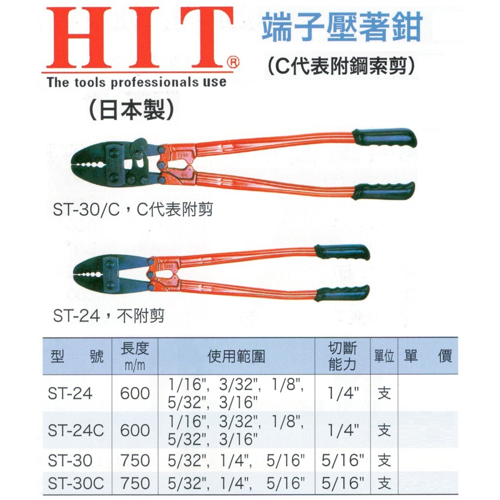 HIT 日本製 端子壓著鉗(C代表附鋼索剪) ST-24/ST-24C/ST-30/ST-30C 價格請來電或留言洽詢