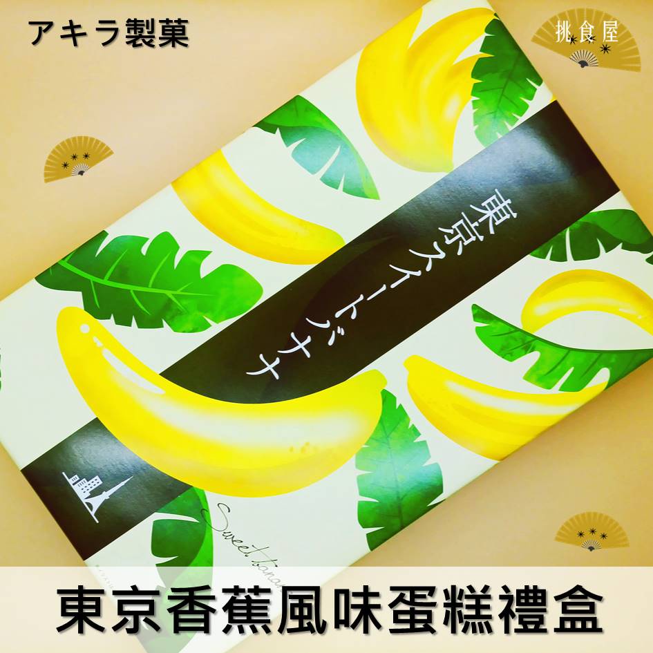【ARAKI製菓】東京香蕉風味蛋糕禮盒 10個入 385g アラキ 東京スイートバナナ 日本進口禮盒