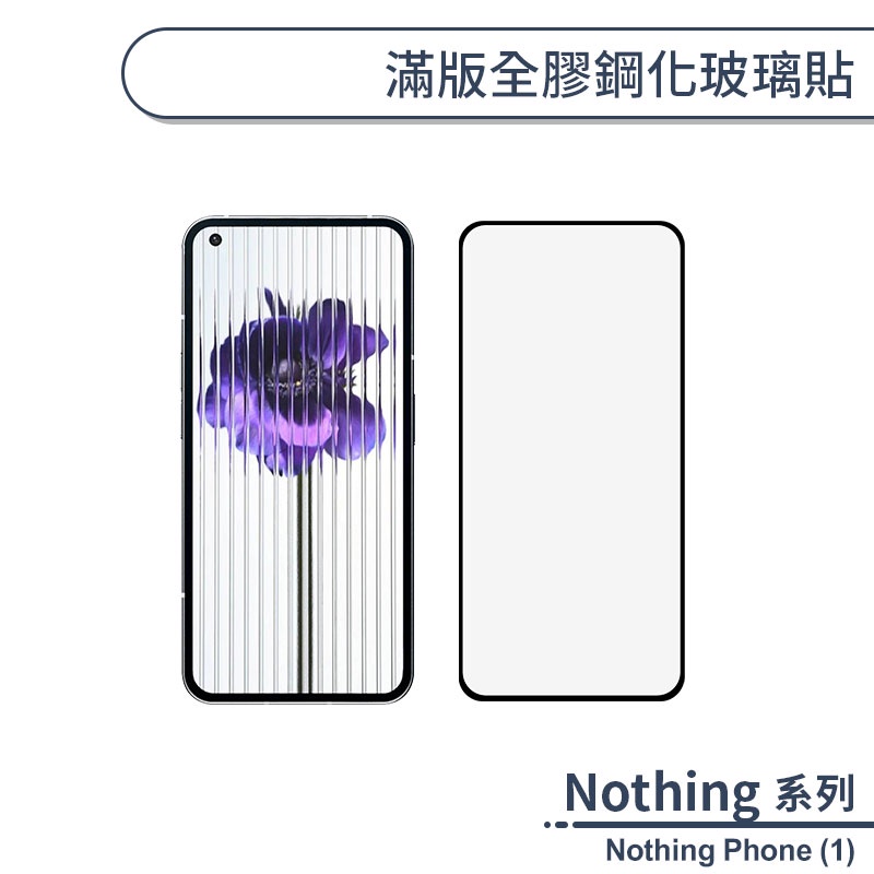 Nothing Phone (1) 滿版全膠鋼化玻璃貼 保護貼 保護膜 鋼化膜 9H鋼化玻璃 螢幕貼 H06X7