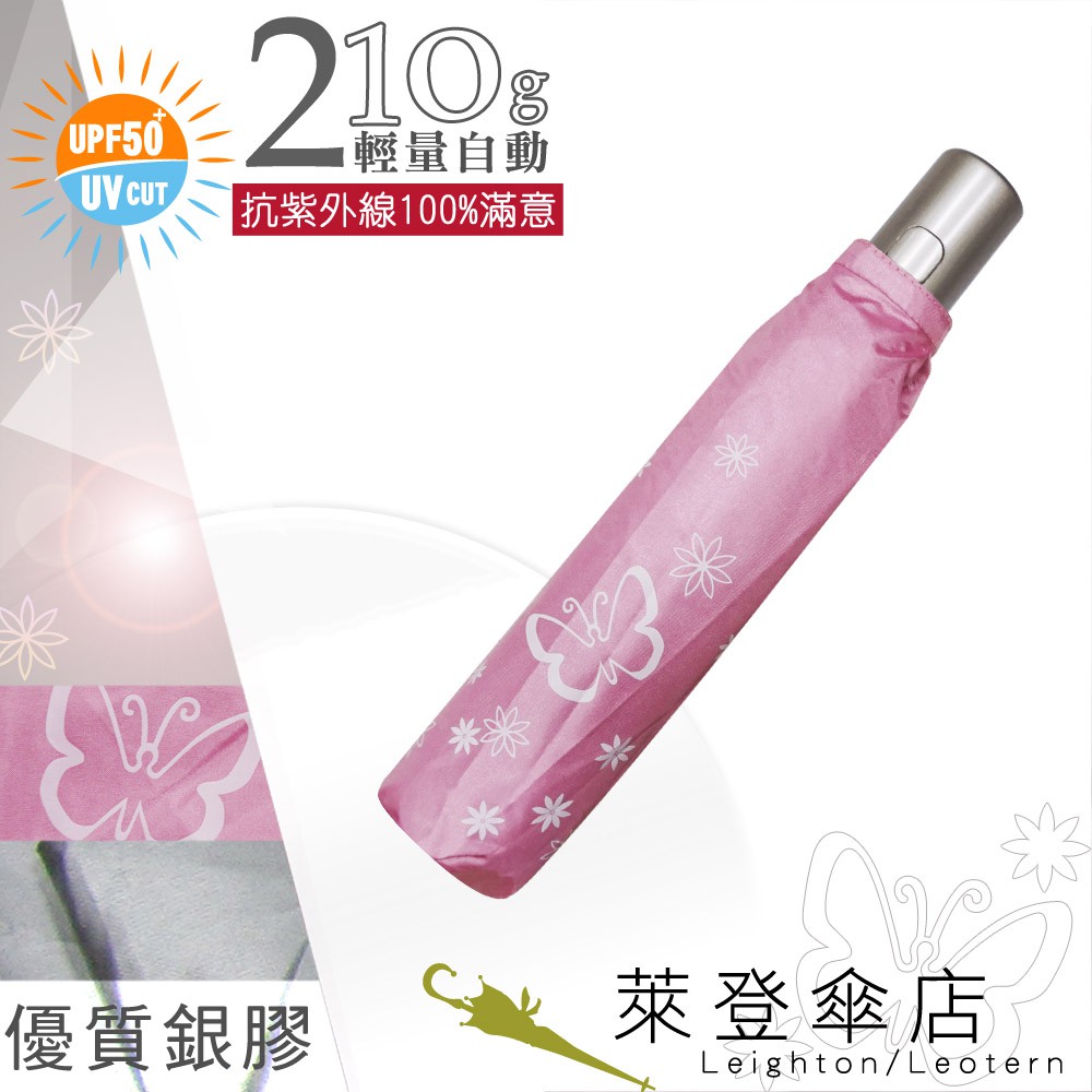 【萊登傘】雨傘 UPF50+ 輕量自動傘 陽傘 抗UV 防曬 自動開合 銀膠 蝴蝶粉紅