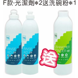 河馬班玩具-TPT寰宇淨化洗碗機專用光潔劑--F款-光潔劑2瓶+送洗碗粉1瓶-免運