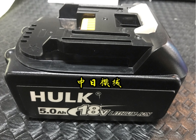 CFG ☆中日機械☆5.0Ah浩克 HULK 18V 鋰電池  通用 牧田 MK-POWER BL18650B