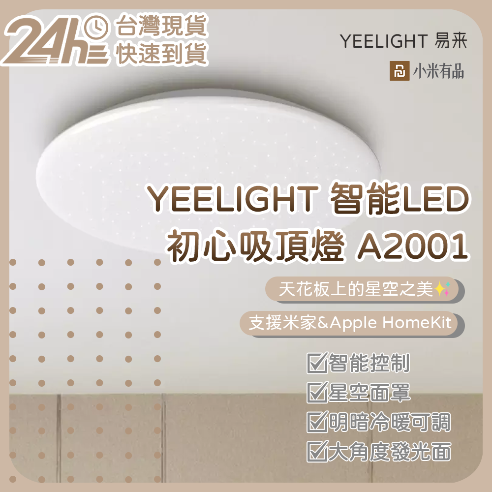 易來YEELIGHT 智能LED吸頂燈 A2001 初心吸頂燈 智能吸頂燈 支援米家 Apple HomeKit⚝
