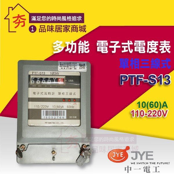 促銷🔥可超商取貨🔥 PTF 分電錶 10(60)A 單相三線瓦時計 冷氣分電錶 60A電表 110V 220V共用 電錶