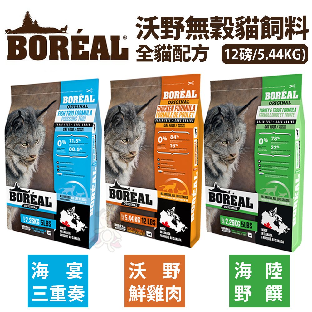 ✨貴貴嚴選✨加拿大 BOREAL 無榖全貓配方  5磅-12磅 無榖 貓飼料 貓乾糧