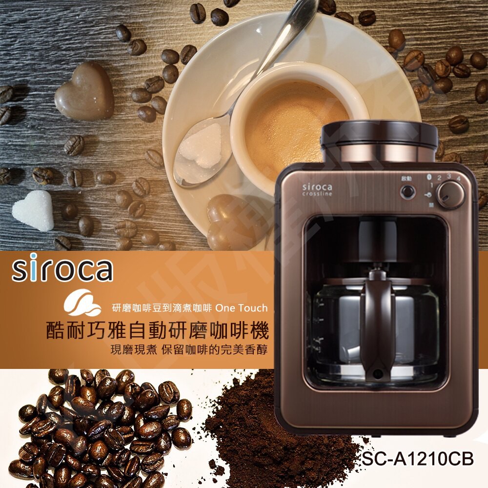 全新 🔥 Siroca 日本全自動咖啡研磨機 SC-A1210 免運