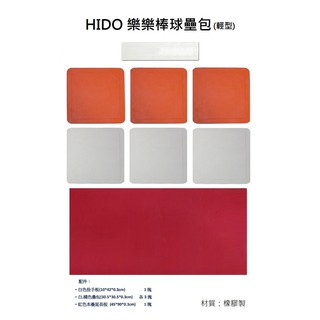 現貨 HIDO 樂樂棒球壘包 樂樂棒球 協會標準配件 學校指定使用