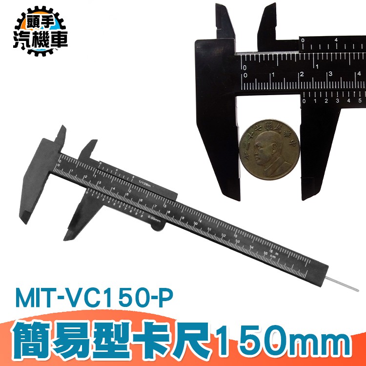 《頭手汽機車》150mm 公英制 內徑測量器 外徑測量 簡易卡尺 MIT-VC150-P 簡易攜帶型卡尺 ABS卡尺