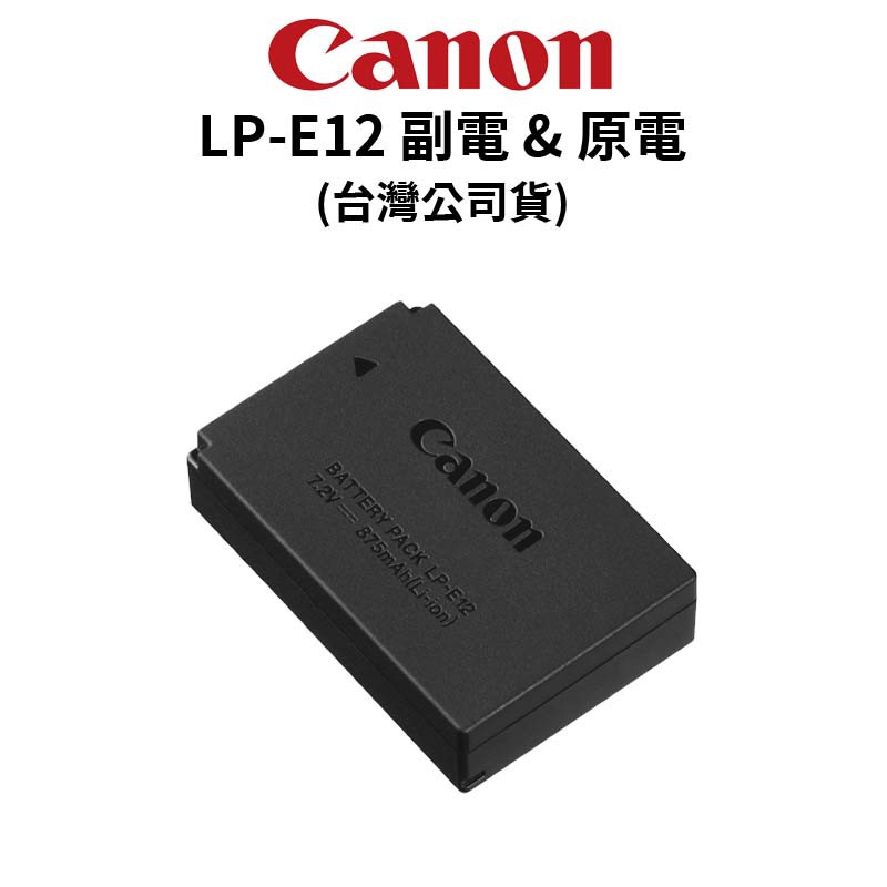 Canon LP-E12 LPE12 原電 &amp; 副電 (公司貨) 適用 EOS M100 M50 現貨 廠商直送