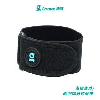 【Greaten極騰】高爾夫球/網羽球肘加壓帶 0001EB(1只) | 品牌旗艦店
