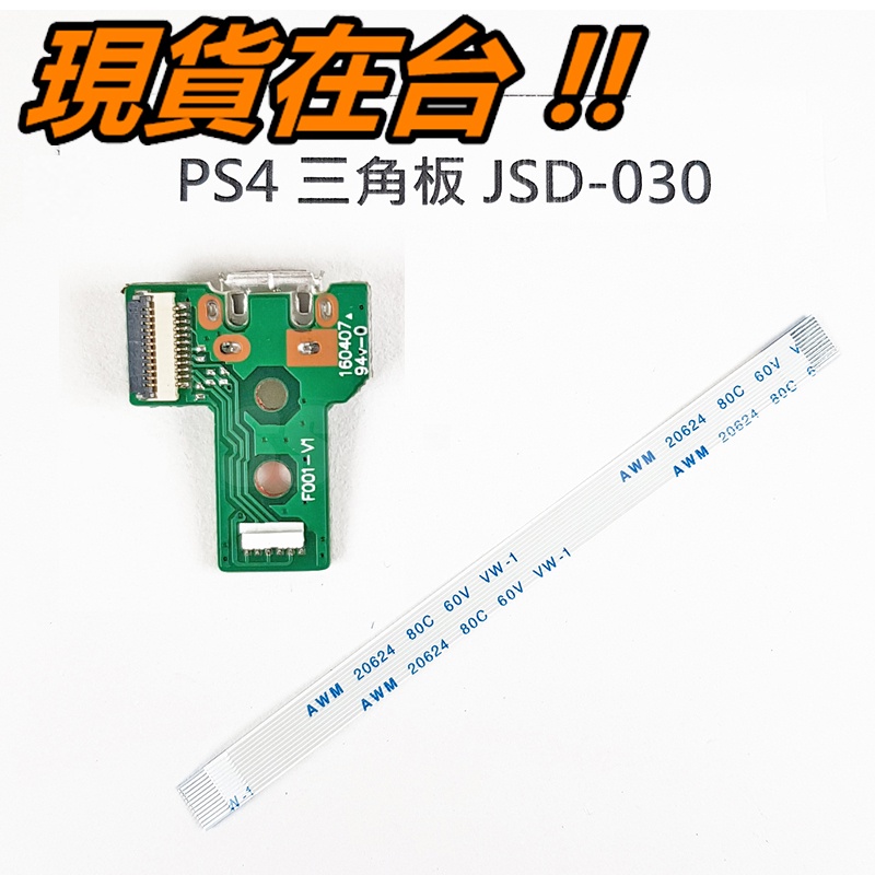 PS4 手把 充電 三角板 + 排線 JDS-030 JDM-030 USB 維修零件 搖桿 12pin 呼吸燈 充電板