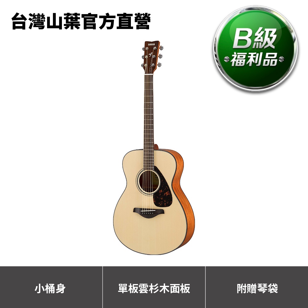 【B級福利品】Yamaha FS800 民謠木吉他 (原價9,800元，75折限量優惠)