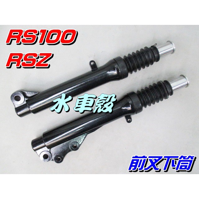 【水車殼】山葉 車速 RS100 前叉下筒 黑色 碟煞 2入$1500元 RSZ 前避震器 RS RS-Z 碟剎 副廠件