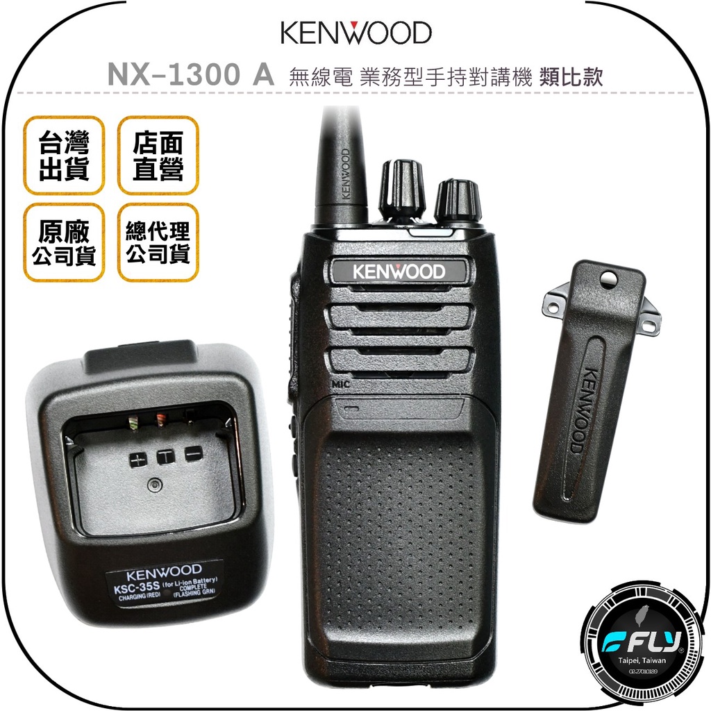 【飛翔商城】KENWOOD NX-1300 A 無線電 業務型手持對講機 類比款◉公司貨◉出遊聯繫◉勤務通話