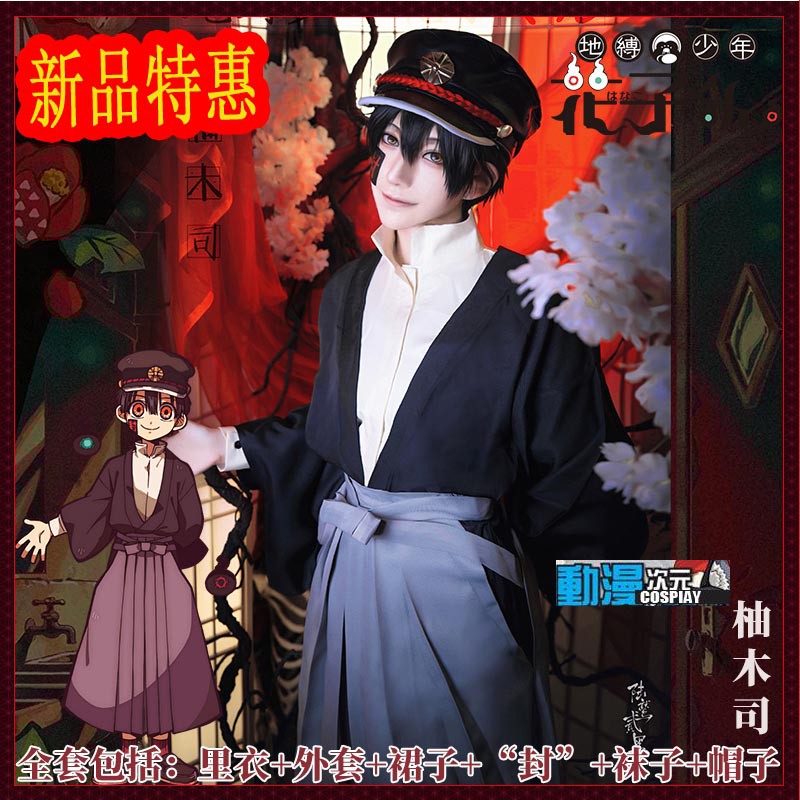 動漫次元 新款地縛少年花子君柚木司日式大正男裝cos服裝cosplay套裝costf 567 蝦皮購物