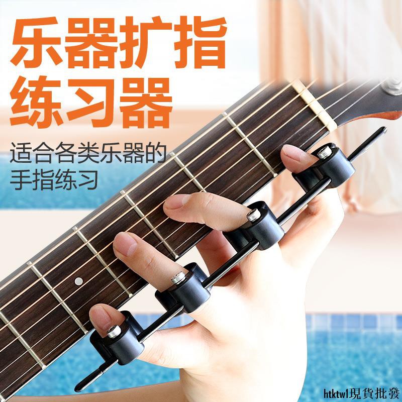 ★現貨★樂器通用擴指器吉他和弦開指器配件輔助神器手指訓練器鋼琴分指器