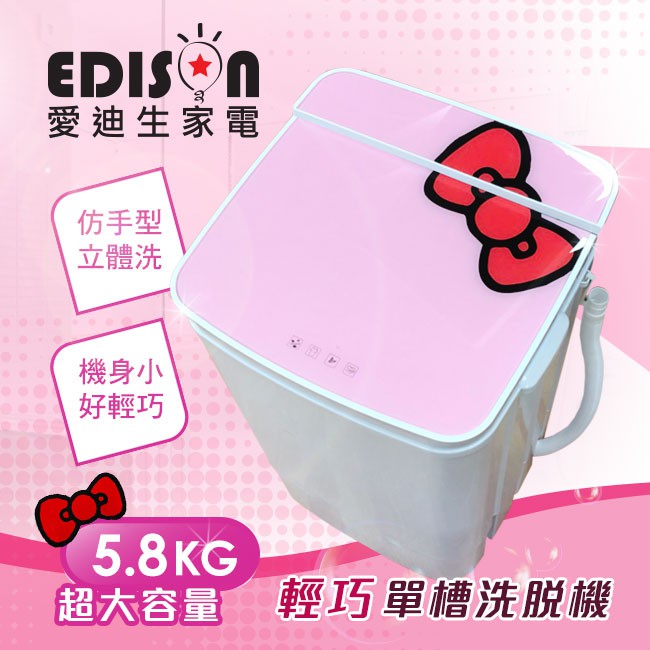 【EDISON 愛迪生】二合一單槽5.8公斤洗滌機/粉色蝴蝶結E0001-A58