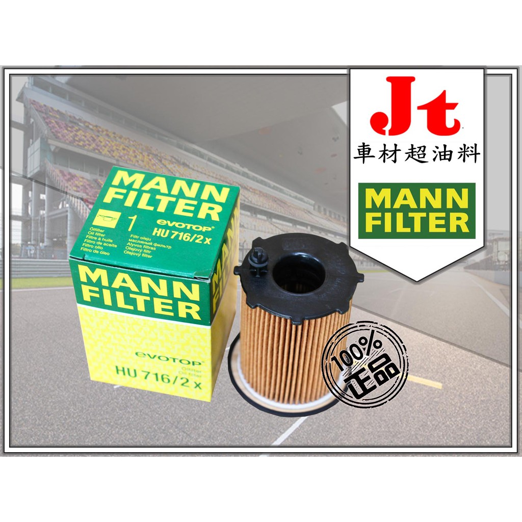 Jt車材 - MANN 機油芯 HU716/2X PEUGEOT 2008 1.6 e-HDi 2014年後款