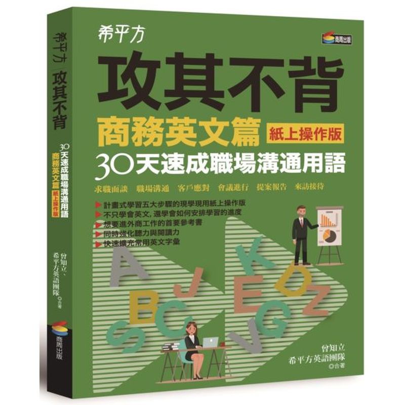 希平方攻其不背商務英文篇(紙上操作版)：30天速成職場溝通用語/曾知立【城邦讀書花園】