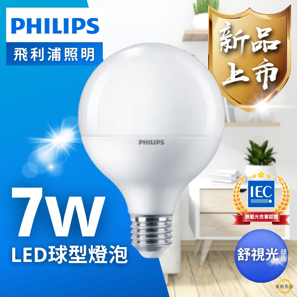 飛利浦 龍珠球泡 LED E27 7W G95 球型燈泡 替代 省球 省電燈泡