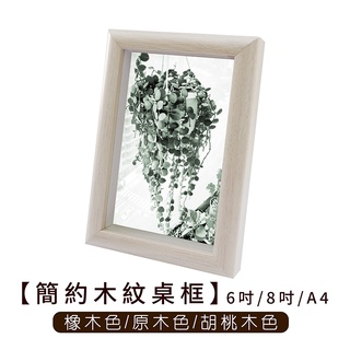 簡約木紋桌框 6吋/8吋/A4 相框【LifeShopping】【現貨】胡桃木色/橡木色/原木色 居家佈置