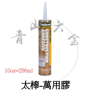 『青山六金』附發票 Titebond 太棒 萬用膠 太棒膠 296ml 木工膠 裝潢 10oz