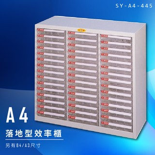 【辦公收納】大富 SY-A4-445 A4落地型效率櫃 組合櫃 置物櫃 多功能收納櫃 臺灣製造 辦公櫃 檔案櫃 資料櫃
