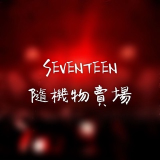 【現貨】SEVENTEEN 小卡 專卡 大卡 your choice