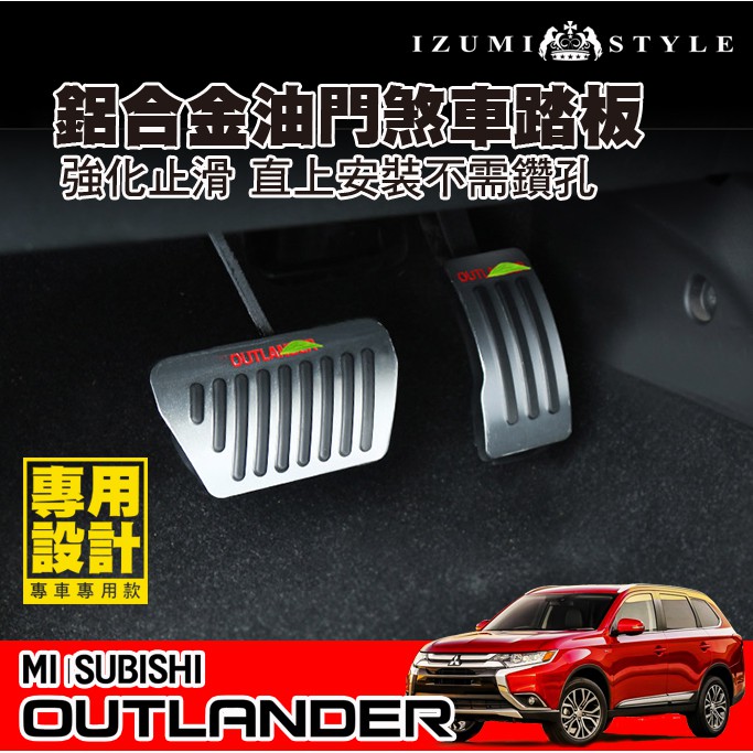 【和泉】16'~24'三菱 OUTLANDER 鋁合金油門煞車踏板兩件組 止滑踏板 加大橡膠防滑塊 適用全車款