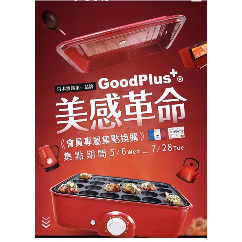 家樂福 美感革命 日本 GoodPlus+ 多功能BBQ電燒烤盤現貨