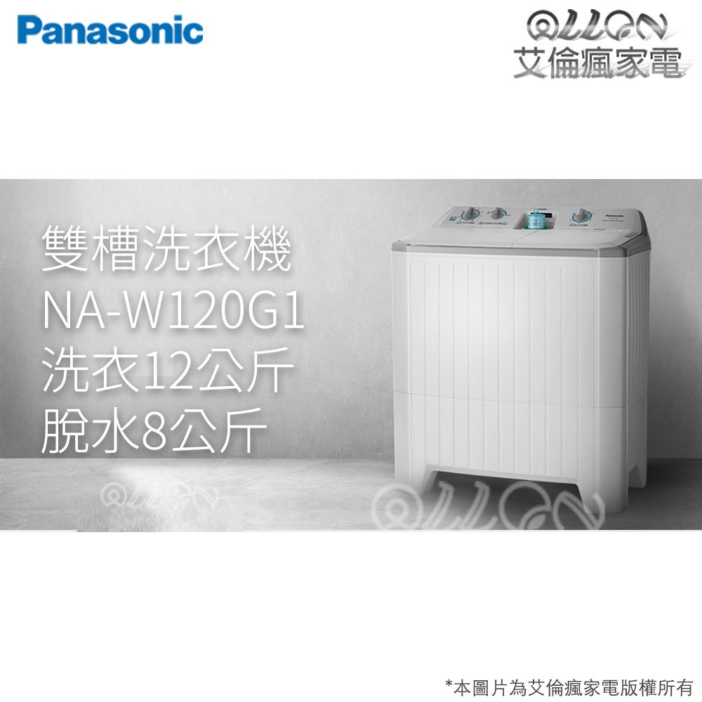 (聊聊詢價)Panasonic國際牌12kg直雙槽洗衣機NA-W120G1脫水8公斤/艾倫瘋家電/原廠公司貨全新品