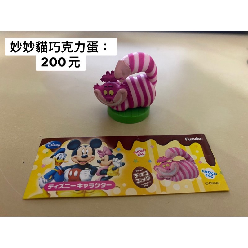 絕版 Furuta 迪士尼 愛麗絲 妙妙貓 巧克力蛋