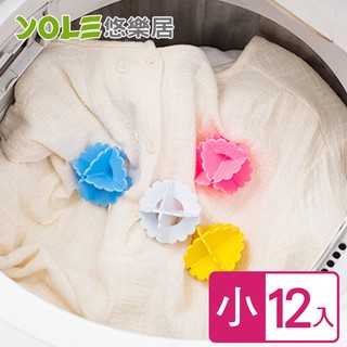 【YOLE悠樂居】日本去汙洗淨防纏繞洗衣球-小(12入) 去汙球 防纏繞 衣物